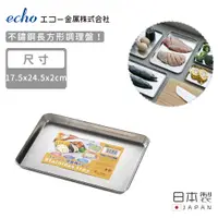 在飛比找PChome24h購物優惠-【日本ECHO】日本製不鏽鋼長方形調理盤17.5X24.5X