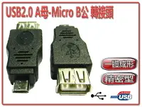 在飛比找樂天市場購物網優惠-USG-17 USB2.0 A母-Micro B公 轉接頭-