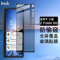 在飛比找Yahoo!奇摩拍賣優惠-imak 三星 Galaxy Z Fold4 5G 保護貼 