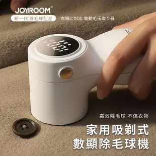 【Joyroom】衣物除毛球神器 家用吸剃式數顯除毛球機/毛球剋星/除毛球神器(新升級立體 貼面吸附)