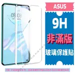 ASUS 保護貼 ZENFONE 11ULTRA 10 9 8 5 5Z 6 7 ZS 630 620 670