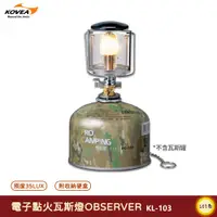 在飛比找蝦皮購物優惠-KOVEA-電子點火瓦斯燈 OBSERVER KL-103 