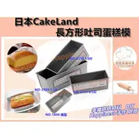 在飛比找蝦皮購物優惠-【幸福烘焙材料】日本CakeLand 長方形吐司蛋糕模 1.