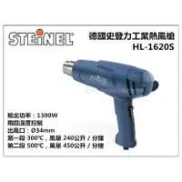 在飛比找樂天市場購物網優惠-【台北益昌】德國 STEINEL 史登力 HL-1620S 