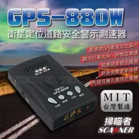 在飛比找蝦皮購物優惠-掃瞄者 GPS-880W 衛星定位 固定桿 照相 測速器 超