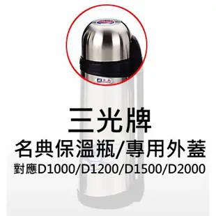 《好媳婦》三光牌『名典保溫瓶的內轉蓋、內轉塞/外蓋(適用D1000/D1200/D1500/D2000cc)』~防溢漏水