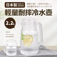 在飛比找PChome24h購物優惠-日本製輕量耐摔冷水壺2.2L-白