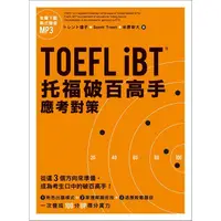 在飛比找蝦皮商城優惠-TOEFL iBT托福破百高手：應考對策（MP3免費下載）【