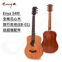 在飛比找Yahoo!奇摩拍賣優惠-【現貨免運附發票】 Enya 34吋 全桃花心木 旅行吉他(