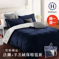 在飛比找HOTAI購優惠-買一送一【Hilton 希爾頓】頂級法蘭絨羊羔絨雙面暖毯被/