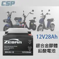 在飛比找momo購物網優惠-【CSP】EB28-12 銀合金膠體電池(12V28Ah電動