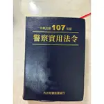 警專 警察實用法令 107版