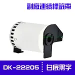 BROTHER DK-22205/白底黑字/62MMX30.48M 副廠連續標籤帶