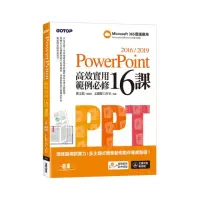 在飛比找momo購物網優惠-PowerPoint 2016/2019高效實用範例必修16