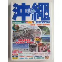 在飛比找蝦皮購物優惠-沖繩旅遊全攻略/正文社/沖繩旅遊書/OKINAWA