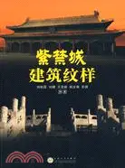 在飛比找三民網路書店優惠-紫禁城建築紋樣（簡體書）