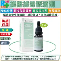 在飛比找蝦皮購物優惠-【免運】維格綠蜂膠滴劑20ml/瓶裝 含台灣綠蜂膠(PPLS