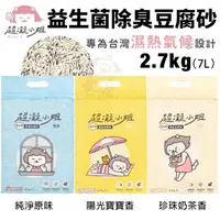 在飛比找松果購物優惠-【12包組】超凝小姐 益生菌除臭豆腐砂2.7kg(7L) 環