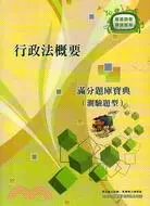 在飛比找三民網路書店優惠-行政法概要滿分題庫寶典(測驗題型)