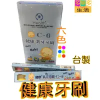 在飛比找蝦皮購物優惠-健康牙刷 乳牙刷 幼兒牙刷 台灣製 C6 C9
