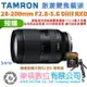 樂福數位TAMRON 28-200mm F2.8-5.6 DiIII RXD SE Sony E 接環 A071 公司貨
