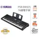 立恩樂器 > > 經銷商 YAMAHA PSR-EW425 76鍵電子琴 KEYBOARD EW425