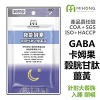 在飛比找蝦皮商城優惠-MIHONG米鴻生醫 夜能 酵素 -夜間 入睡 (30顆/包