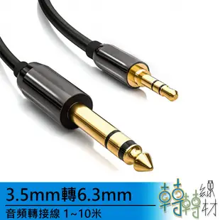 3.5mm轉6.3mm音頻轉接線 // 6.35mm 6.5mm 立體聲 音源線 線材