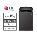 【LG樂金】WT-D159MG LG樂金 15KG變頻洗衣機 洗脫 洗衣機 變頻 直立式洗衣機