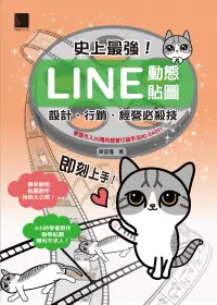 在飛比找博客來優惠-史上最強！LINE動態貼圖：設計、行銷、經營必殺技 (電子書