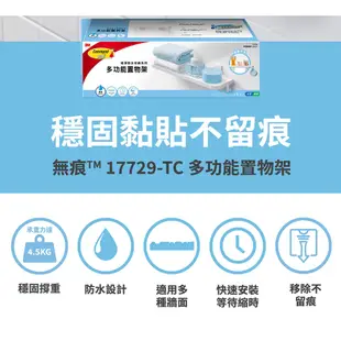 3M 17729 無痕極淨防水收納系列-多功能置物架