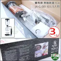 在飛比找Yahoo!奇摩拍賣優惠-《好媳婦》寶馬牌【TCA-3煮咖啡器 360cc/三人份】虹