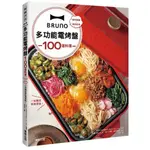 BRUNO多功能電烤盤100道料理：操作簡單×清洗容易，一台搞定所有菜色！<啃書>