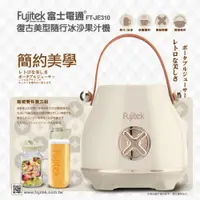 在飛比找蝦皮購物優惠-【Fujitek富士電通】復古美型隨行冰沙果汁機  FT-J