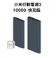 免運【台灣小米公司貨 】小米行動電源3 10000mAh 快充版 18W