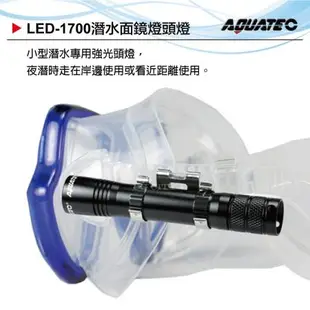 AQUATEC LED-1700 潛水面鏡燈頭燈 防水120米 6000 Mcd 黑色 PG CITY