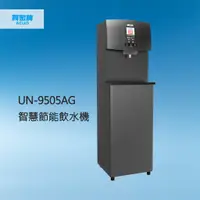 在飛比找蝦皮購物優惠-【賀宏】新機(含安裝) - 賀眾牌 UN-9505AG 冰溫