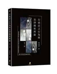 在飛比找誠品線上優惠-行政法之行為與法律關係理論 (第3版)