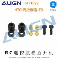 在飛比找樂天市場購物網優惠-亞拓ALIGN H47T022 470L尾控制連桿頭 RC遙