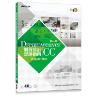 在飛比找momo購物網優惠-TQC+ 網頁設計認證指南 Dreamweaver CC（第