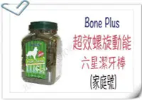 在飛比找Yahoo!奇摩拍賣優惠-✪新包裝1250g✪Bone Plus 超效螺旋動能六星潔牙