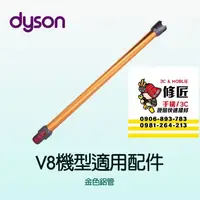 在飛比找蝦皮購物優惠-Dyson  V8機型 金色鋁管 SV10 SV25 SV3