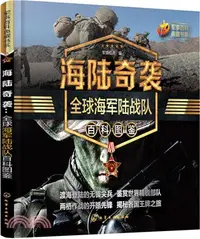 在飛比找三民網路書店優惠-海陸奇襲：全球海軍陸戰隊百科圖鑒（簡體書）