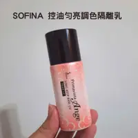 在飛比找蝦皮購物優惠-SOFINA 漾緁 控油勻亮調色隔離乳25ml