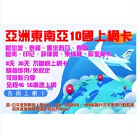 在飛比找蝦皮購物優惠-【旅行家】東南亞上網卡 8天5GB  吃到飽 印尼 新加坡 