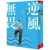 在飛比找樂天市場購物網優惠-逆風無畏(2019新編版)：旅美華人船王趙錫成白手起家的傳奇