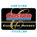 COSTCO 好市多線上購物代購_快速下單_免代購費及運費