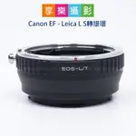 【199超取免運】[享樂攝影]CANON EOS EF 鏡頭-萊卡LEICA L LUMIX S S轉接環 L-MOUNT PANASONIC全片幅相機 LT S1R S1 SL2 CL TL2 SL【APP下單點數4倍送!!】