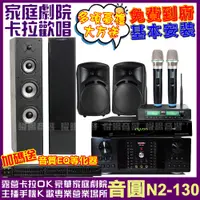 在飛比找PChome24h購物優惠-音圓歡唱劇院超值組合 N2-130+DB-9AN+QUINT