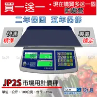 在飛比找蝦皮購物優惠-秤、磅秤、計價秤、電子秤、JP2S-1530K 電子計價桌秤